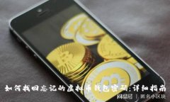 如何找回忘记的虚拟币钱包密码：详细指南