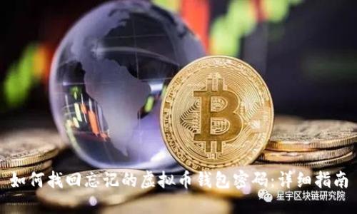 如何找回忘记的虚拟币钱包密码：详细指南