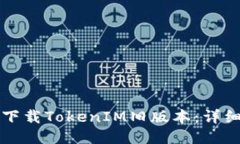 如何下载TokenIM旧版本：详