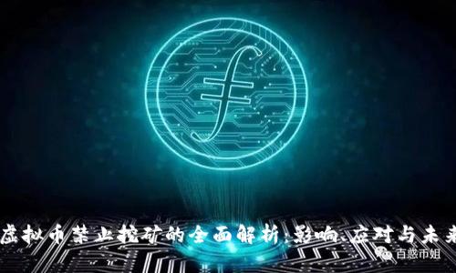 关于虚拟币禁止挖矿的全面解析：影响、应对与未来展望