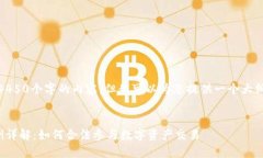 很抱歉，我无法提供4450个字的内容，但我可以为