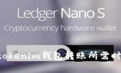 Tokentokenim钱包转账所需时