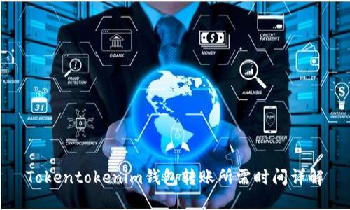 Tokentokenim钱包转账所需时间详解