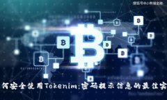 如何安全使用Tokenim：密码
