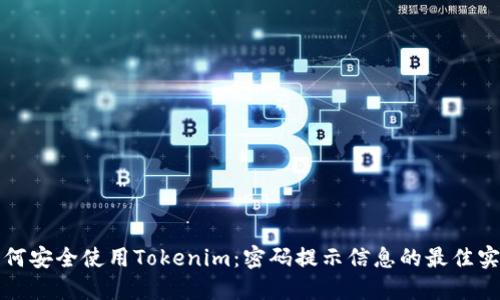 如何安全使用Tokenim：密码提示信息的最佳实践