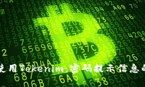如何安全使用Tokenim：密码提示信息的最佳实践
