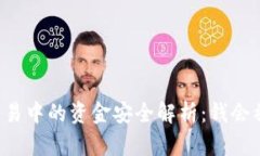虚拟币交易中的资金安全