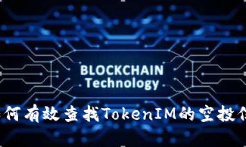  如何有效查找TokenIM的空投信息