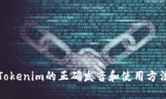 Tokenim的正确发音和使用方