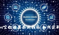 Tokenim空投糖果最新指南：