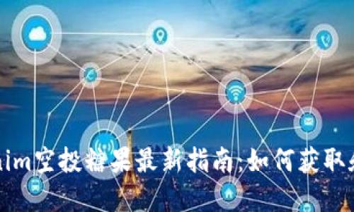 Tokenim空投糖果最新指南：如何获取和使用
