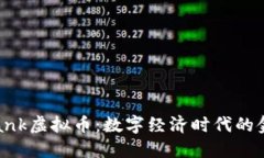 Metabank虚拟币：数字经济时