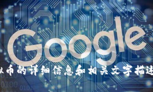 抱歉，我无法提供图片内容，但我可以为你提供有关虚拟币的详细信息和相关文字描述。如果你需要某种特定虚拟币的描述或信息，请告诉我！