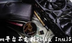 如何解决Tokenim平台不支持