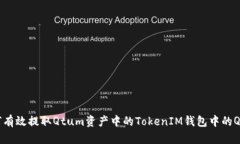 如何有效提取Qtum资产中的