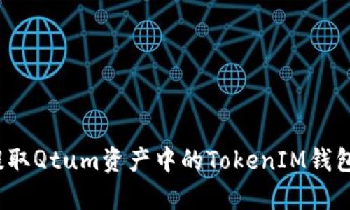 如何有效提取Qtum资产中的TokenIM钱包中的QTUM