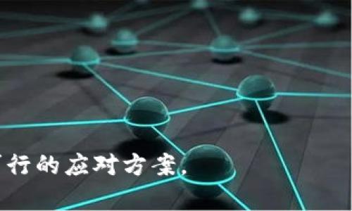   如何解决IM钱包冻结虚拟币的问题 / 
 guanjianci IM钱包, 虚拟币, 冻结 /guanjianci 

随着虚拟货币的日益普及，越来越多的人开始使用数字钱包进行交易和存储资产。而IM钱包作为一种新兴的数字钱包，因其便捷性和安全性受到了广泛的应用。然而，在使用IM钱包过程中，用户可能会遇到钱包冻结虚拟币的问题。这种情况通常让人感到焦虑不安，造成资金流动受阻，影响正常的交易活动。因此，理解冻结的原因、解决方法，以及如何防范类似问题，显得尤为重要。

IM钱包冻结虚拟币的原因
IM钱包冻结虚拟币的问题，通常是由多重因素引起的。了解这些原因，有助于用户更好地应对挑战。

1. **安全监测**：IM钱包采取了一系列严密的安全监测机制，以保护用户资产的安全。如果系统检测到异常交易，比如大量的快速转账或者与高风险地址的交互，钱包可能自动冻结账户以防止潜在的欺诈行为。

2. **合规审查**：虚拟币的监管政策正在不断变化，各个国家和地区对虚拟资产的监管也逐渐加强。某些情况下，IM钱包可能会因为合规审核要求而暂时冻结特定账户或交易。用户需要提供相关身份信息以确保其账户的合规性。

3. **账户异常活动**：如果钱包账户中发生了异常活动，比如频繁的登录尝试、来自不同IP地址的登录，系统为了保护用户资金安全，会主动冻结账户。此外，某些用户可能在未被授权的情况下尝试更改账户信息，这也可能导致冻结。

4. **系统维护与升级**：IM钱包在维护和升级期间，可能会暂时冻结某些功能，包括虚拟币的转账和交易。这种情况通常是暂时的，一般会在系统维护完成后恢复正常。

如何解决IM钱包的冻结问题
当发现IM钱包冻结虚拟币时，用户可采取如下步骤解决问题：

1. **联系客服**：第一步是联系IM钱包的客服，说明冻结账户的情况。客服会根据用户提供的信息进行核实，并告知具体的解冻流程和所需材料。通常，用户需要提供身份证明、账户信息等相关文件。

2. **提交证据**：若账户被冻结是由于安全监测机制引起，用户应及时提供相应的交易记录和证据，以证明自己的交易是合法的。提供详细的说明和截图，可以加速问题的处理进程。

3. **确认身份信息**：在某些情况下，钱包可能要求用户完成身份验证以确保其合法性。用户应在客服的指导下，准确填写相关信息，并上传合规的身份证明文件，以确保能够顺利解冻。

4. **耐心等待**：解决冻结问题有时需要时间，用户需要耐心等待客服的回复与处理，避免由于多次干扰导致的问题复杂化。

防止IM钱包冻结的措施
为了避免账户被冻结，用户可以采取以下预防措施：

1. **增强安全意识**：加强对账户安全的保护，不要轻易点击不明链接，避免使用公共Wi-Fi进行登录操作，确保手机和电脑上的安全软件保持更新。

2. **规范交易行为**：在进行重大交易时，用户要提前通知钱包服务提供商，避免由于频繁的大额交易而引发安全监测机制的启动。合理安排资金流动，可以有效减少冻结的风险。

3. **定期更新个人信息**：在使用IM钱包时，用户应定期核查并更新其个人信息，以确保信息的真实性和时效性。特别是如地址、联系方式等重要信息，确保账本安全合规。

4. **重视合规政策**：了解并遵循IM钱包的使用政策和合规要求，注意合法合规地使用账户，任何违反使用条款的行为均可能导致冻结。

常见问题汇总
问题1：如何确认IM钱包是否被冻结？
若用户怀疑IM钱包被冻结，首先可以通过登录钱包账户确认是否能够正常操作。若无法登录或在尝试转账时提示账户被冻结，用户可以访问IM钱包的官方网站，查看相关通知和公告。

接下来，可打开IM钱包App，查看相关提示信息。如果在App中看到“账户冻结”之类的提示，说明账户确实被冻结。其次，用户可以通过客服渠道进行确认，客服会反馈账户的状态信息和具体冻结原因。

问题2：IM钱包冻结后能否仍然查看余额？
在IM钱包冻结后，用户大多数情况下仍能够查看账户余额和交易历史，虽然具体的功能可能会受到限制。用户通常可以登录账户，访问钱包界面以查看相关信息。

需要注意的是，虽然余额可见，但用户无法进行转账、发送虚拟币等关键操作。若希望恢复完整功能，用户需尽快根据官方指引完成解冻流程。

问题3：冻结资金会有损失吗？
通常情况下，IM钱包的冻结只是暂时的，不会导致资金损失。用户的虚拟币仍会保留在其账户中，等待解冻后能正常使用。需要注意的是，长时间的冻结可能会影响到某些交易机会，特别是在市场波动较大的情况下，可能错失盈利机会。

不过，用户在解冻期间应保持密切关注市场动态，及时根据市场变化调整投资策略，减少潜在的资金风险。

问题4：在什么情况下IM钱包会自动冻结账户？
IM钱包可能在几种情况下自动冻结账户：

1. **异常交易行为**：如快速的、大额的交易，或者与高风险地址的频繁交互，都会触发钱包的安全监测程序，导致帐户被冻结。

2. **账户登录异常**：如频繁尝试登录失败或来自不明设备的登录请求，也有可能引发自动冻结。

3. **涉及法律问题**：若用户的交易与监管机构和法律法规发生冲突，IM钱包将可能出于合规性考虑，冻结账户以进行调查。

了解这些情况有助于用户在日常操作中避免因操作不当导致账户被冻结的风险。

问题5：解冻过程中是否需要支付费用？
在IM钱包的解冻过程中，用户通常不需要支付任何费用。解冻流程应该是完全免费的，主要涉及将所需的身份验证信息、交易记录提交给客服进行审核。

如果遇到需要支付费用的情况，用户应保持警惕，可能存在网络诈骗的风险。建议通过官方渠道确认是否需要任何形式的费用，以保护个人资产和信息安全。

综上所述，IM钱包冻结虚拟币虽然是一项令人困扰的问题，但通过了解冻结原因、采取合理的解决措施和防范策略，用户可以有效保护自己的资产，并在面临问题时采取切实可行的应对方案。
