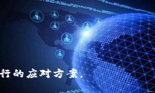   如何解决IM钱包冻结虚拟币的问题 / 
 guanjianci IM钱包, 虚拟币, 冻结 /guanjianci 

随着虚拟货币的日益普及，越来越多的人开始使用数字钱包进行交易和存储资产。而IM钱包作为一种新兴的数字钱包，因其便捷性和安全性受到了广泛的应用。然而，在使用IM钱包过程中，用户可能会遇到钱包冻结虚拟币的问题。这种情况通常让人感到焦虑不安，造成资金流动受阻，影响正常的交易活动。因此，理解冻结的原因、解决方法，以及如何防范类似问题，显得尤为重要。

IM钱包冻结虚拟币的原因
IM钱包冻结虚拟币的问题，通常是由多重因素引起的。了解这些原因，有助于用户更好地应对挑战。

1. **安全监测**：IM钱包采取了一系列严密的安全监测机制，以保护用户资产的安全。如果系统检测到异常交易，比如大量的快速转账或者与高风险地址的交互，钱包可能自动冻结账户以防止潜在的欺诈行为。

2. **合规审查**：虚拟币的监管政策正在不断变化，各个国家和地区对虚拟资产的监管也逐渐加强。某些情况下，IM钱包可能会因为合规审核要求而暂时冻结特定账户或交易。用户需要提供相关身份信息以确保其账户的合规性。

3. **账户异常活动**：如果钱包账户中发生了异常活动，比如频繁的登录尝试、来自不同IP地址的登录，系统为了保护用户资金安全，会主动冻结账户。此外，某些用户可能在未被授权的情况下尝试更改账户信息，这也可能导致冻结。

4. **系统维护与升级**：IM钱包在维护和升级期间，可能会暂时冻结某些功能，包括虚拟币的转账和交易。这种情况通常是暂时的，一般会在系统维护完成后恢复正常。

如何解决IM钱包的冻结问题
当发现IM钱包冻结虚拟币时，用户可采取如下步骤解决问题：

1. **联系客服**：第一步是联系IM钱包的客服，说明冻结账户的情况。客服会根据用户提供的信息进行核实，并告知具体的解冻流程和所需材料。通常，用户需要提供身份证明、账户信息等相关文件。

2. **提交证据**：若账户被冻结是由于安全监测机制引起，用户应及时提供相应的交易记录和证据，以证明自己的交易是合法的。提供详细的说明和截图，可以加速问题的处理进程。

3. **确认身份信息**：在某些情况下，钱包可能要求用户完成身份验证以确保其合法性。用户应在客服的指导下，准确填写相关信息，并上传合规的身份证明文件，以确保能够顺利解冻。

4. **耐心等待**：解决冻结问题有时需要时间，用户需要耐心等待客服的回复与处理，避免由于多次干扰导致的问题复杂化。

防止IM钱包冻结的措施
为了避免账户被冻结，用户可以采取以下预防措施：

1. **增强安全意识**：加强对账户安全的保护，不要轻易点击不明链接，避免使用公共Wi-Fi进行登录操作，确保手机和电脑上的安全软件保持更新。

2. **规范交易行为**：在进行重大交易时，用户要提前通知钱包服务提供商，避免由于频繁的大额交易而引发安全监测机制的启动。合理安排资金流动，可以有效减少冻结的风险。

3. **定期更新个人信息**：在使用IM钱包时，用户应定期核查并更新其个人信息，以确保信息的真实性和时效性。特别是如地址、联系方式等重要信息，确保账本安全合规。

4. **重视合规政策**：了解并遵循IM钱包的使用政策和合规要求，注意合法合规地使用账户，任何违反使用条款的行为均可能导致冻结。

常见问题汇总
问题1：如何确认IM钱包是否被冻结？
若用户怀疑IM钱包被冻结，首先可以通过登录钱包账户确认是否能够正常操作。若无法登录或在尝试转账时提示账户被冻结，用户可以访问IM钱包的官方网站，查看相关通知和公告。

接下来，可打开IM钱包App，查看相关提示信息。如果在App中看到“账户冻结”之类的提示，说明账户确实被冻结。其次，用户可以通过客服渠道进行确认，客服会反馈账户的状态信息和具体冻结原因。

问题2：IM钱包冻结后能否仍然查看余额？
在IM钱包冻结后，用户大多数情况下仍能够查看账户余额和交易历史，虽然具体的功能可能会受到限制。用户通常可以登录账户，访问钱包界面以查看相关信息。

需要注意的是，虽然余额可见，但用户无法进行转账、发送虚拟币等关键操作。若希望恢复完整功能，用户需尽快根据官方指引完成解冻流程。

问题3：冻结资金会有损失吗？
通常情况下，IM钱包的冻结只是暂时的，不会导致资金损失。用户的虚拟币仍会保留在其账户中，等待解冻后能正常使用。需要注意的是，长时间的冻结可能会影响到某些交易机会，特别是在市场波动较大的情况下，可能错失盈利机会。

不过，用户在解冻期间应保持密切关注市场动态，及时根据市场变化调整投资策略，减少潜在的资金风险。

问题4：在什么情况下IM钱包会自动冻结账户？
IM钱包可能在几种情况下自动冻结账户：

1. **异常交易行为**：如快速的、大额的交易，或者与高风险地址的频繁交互，都会触发钱包的安全监测程序，导致帐户被冻结。

2. **账户登录异常**：如频繁尝试登录失败或来自不明设备的登录请求，也有可能引发自动冻结。

3. **涉及法律问题**：若用户的交易与监管机构和法律法规发生冲突，IM钱包将可能出于合规性考虑，冻结账户以进行调查。

了解这些情况有助于用户在日常操作中避免因操作不当导致账户被冻结的风险。

问题5：解冻过程中是否需要支付费用？
在IM钱包的解冻过程中，用户通常不需要支付任何费用。解冻流程应该是完全免费的，主要涉及将所需的身份验证信息、交易记录提交给客服进行审核。

如果遇到需要支付费用的情况，用户应保持警惕，可能存在网络诈骗的风险。建议通过官方渠道确认是否需要任何形式的费用，以保护个人资产和信息安全。

综上所述，IM钱包冻结虚拟币虽然是一项令人困扰的问题，但通过了解冻结原因、采取合理的解决措施和防范策略，用户可以有效保护自己的资产，并在面临问题时采取切实可行的应对方案。