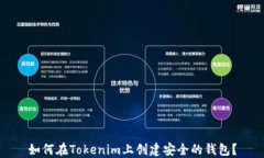 如何在Tokenim上创建安全的