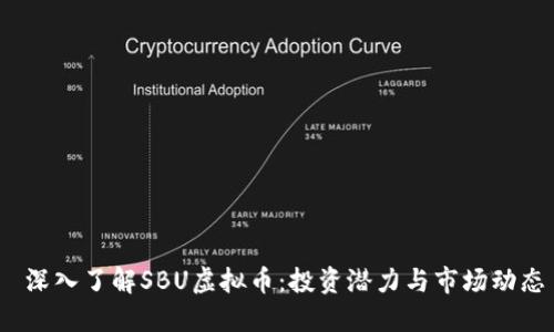  深入了解SBU虚拟币：投资潜力与市场动态