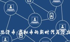 成吉思汗币：虚拟币的新