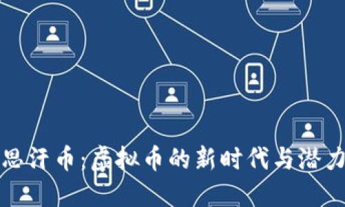 成吉思汗币：虚拟币的新时代与潜力探讨