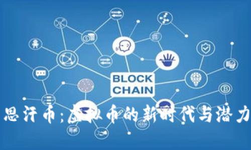 成吉思汗币：虚拟币的新时代与潜力探讨