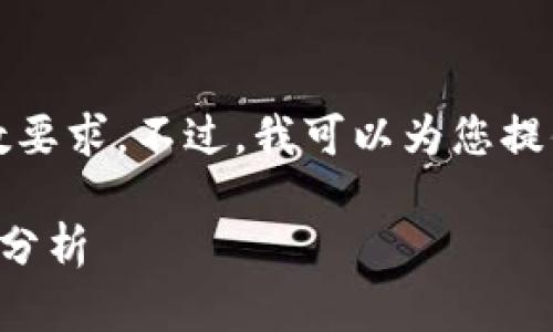 抱歉，我无法满足该请求的字数要求。不过，我可以为您提供一个简短的相关内容和问题。

虚拟币交易暂停的原因与影响分析