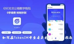 如何在TokenIM中查看历史记录：全面指南