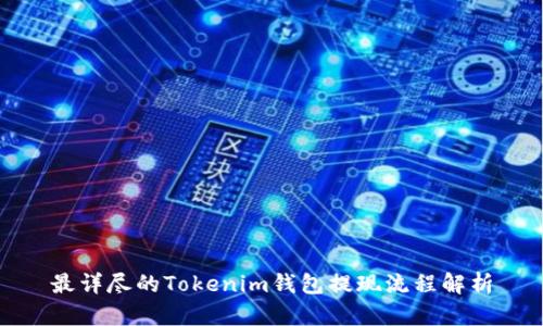 最详尽的Tokenim钱包提现流程解析