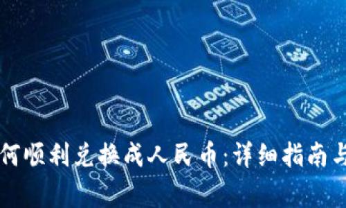 虚拟币如何顺利兑换成人民币：详细指南与注意事项