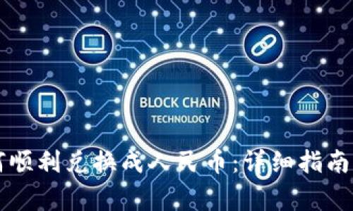 虚拟币如何顺利兑换成人民币：详细指南与注意事项