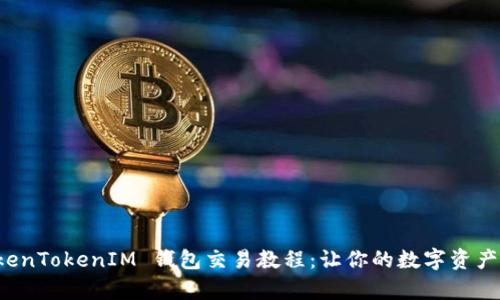 全面解析 TokenTokenIM 钱包交易教程：让你的数字资产交易轻松无忧