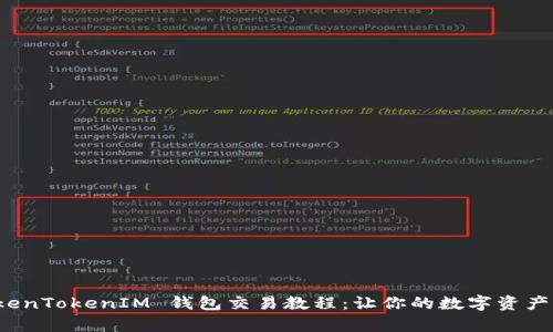 全面解析 TokenTokenIM 钱包交易教程：让你的数字资产交易轻松无忧