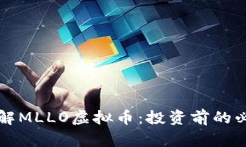 深入了解MLLO虚拟币：投资前的必读指南