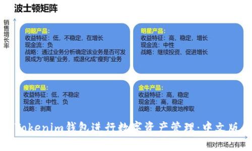 如何使用Tokenim钱包进行数字资产管理：中文版全面指导