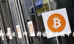 主流虚拟币交易所：选择