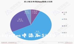 : 如何在TokenIm中添加SHIB Token：详尽指南