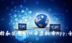 : 如何选择和使用ETM币虚拟