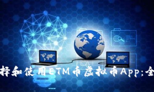 : 如何选择和使用ETM币虚拟币App：全方位指南
