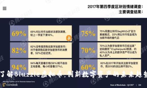 了解Bluzzle虚拟币：创新数字资产的未来趋势