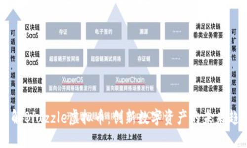 了解Bluzzle虚拟币：创新数字资产的未来趋势