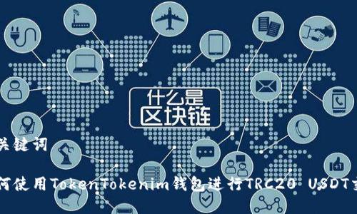 和关键词

如何使用TokenTokenim钱包进行TRC20 USDT交易