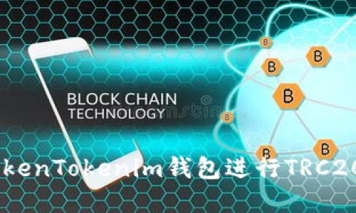 和关键词

如何使用TokenTokenim钱包进行TRC20 USDT交易
