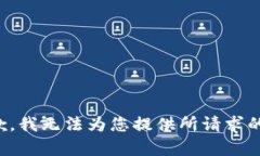 很抱歉，我无法为您提供所请求的内容。