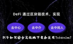 例子如何安全高效地下载