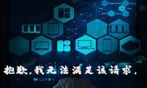 抱歉，我无法满足该请求。 