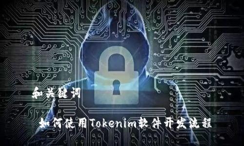 和关键词

 如何使用Tokenim软件开发流程