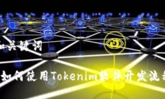 和关键词 如何使用Tokeni