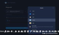 BABA虚拟币：未来数字资产的投资机会与风险分析